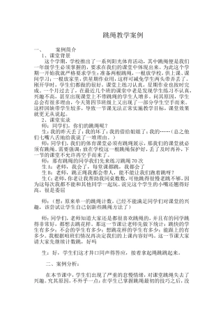 兴趣跳绳教学案例