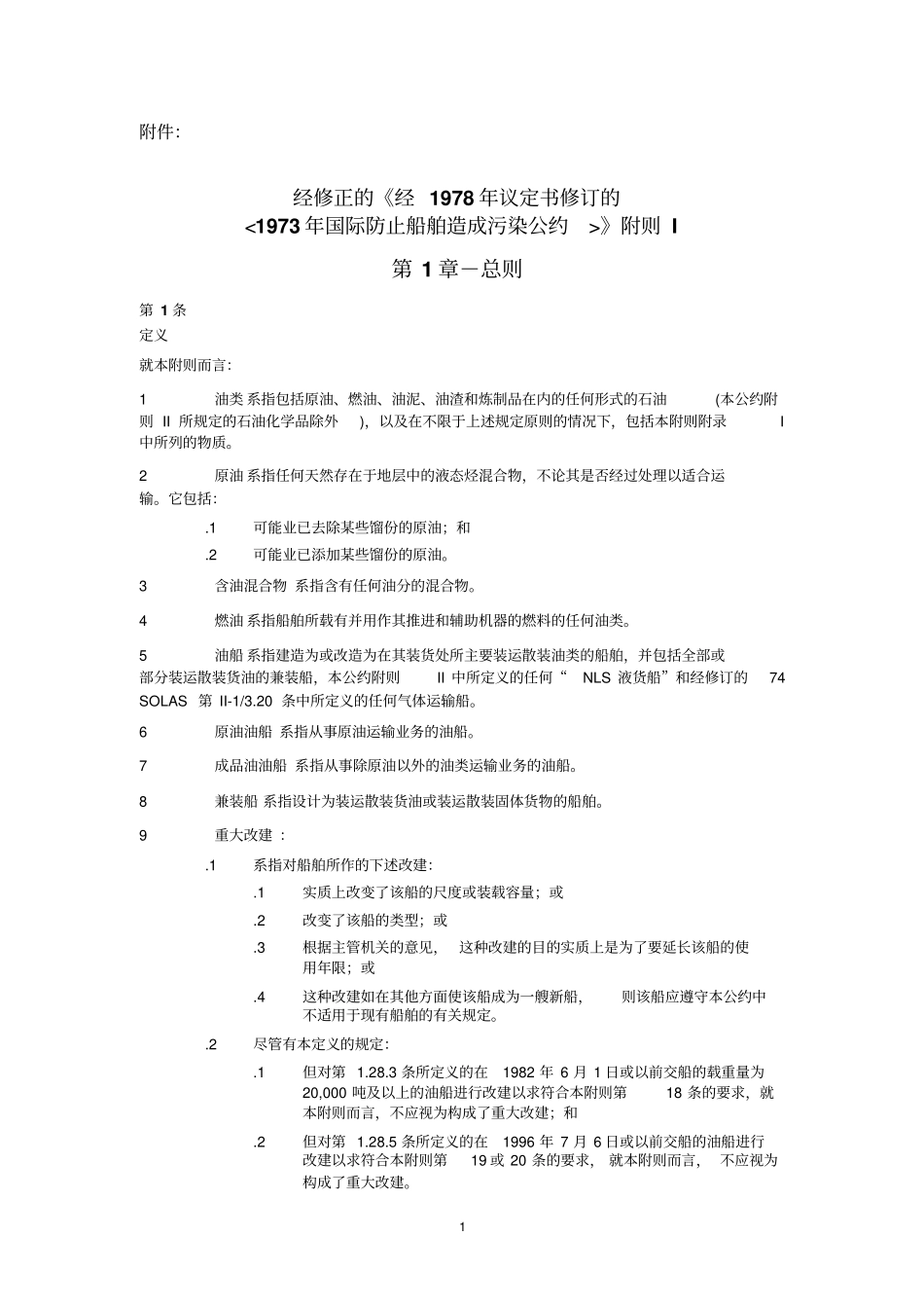 MARPOL附则1解读_第1页