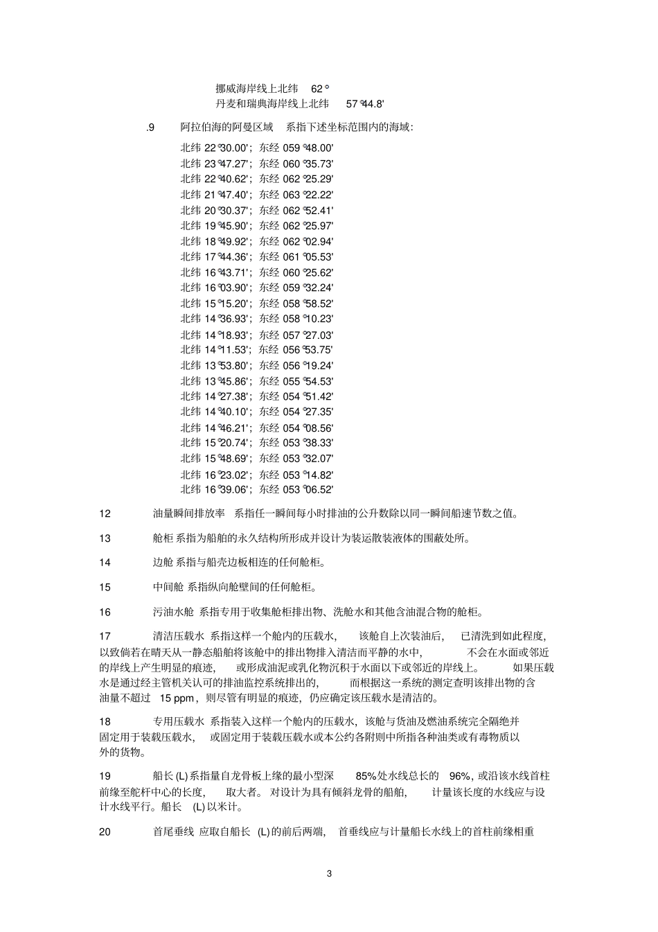 MARPOL附则1解读_第3页