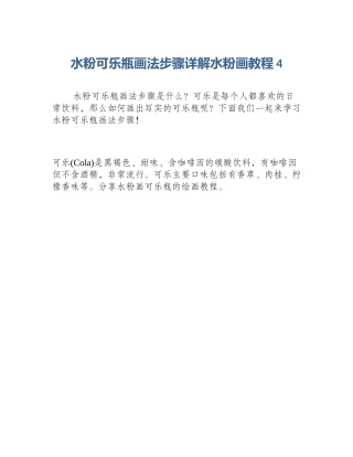 水粉可乐瓶画法步骤详解水粉画教程4