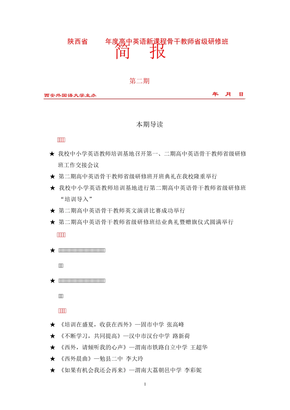 陕西2012年高中英语新课程骨干教师级研修班 _第1页