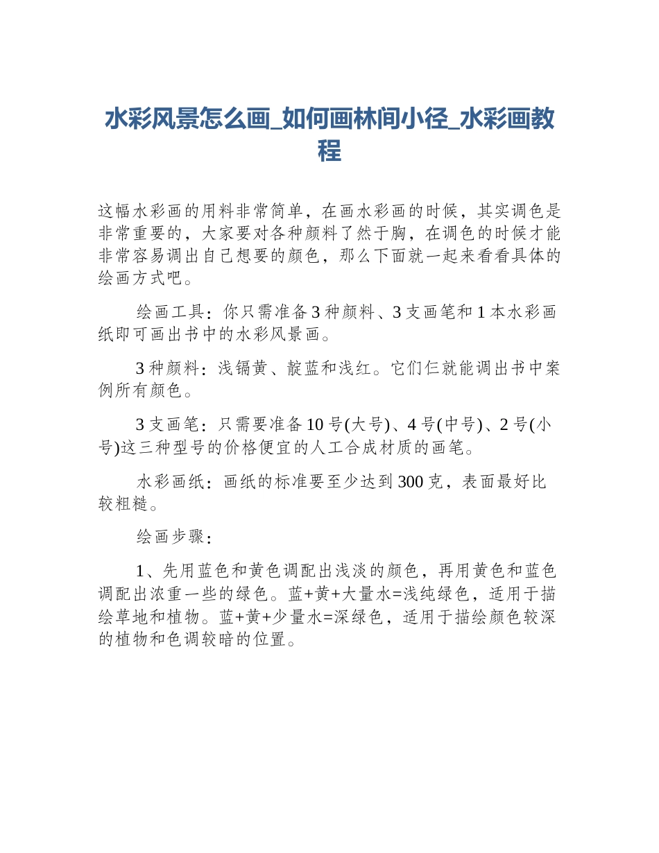 水彩风景怎么画_如何画林间小径_水彩画教程_第1页