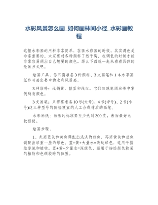 水彩风景怎么画_如何画林间小径_水彩画教程