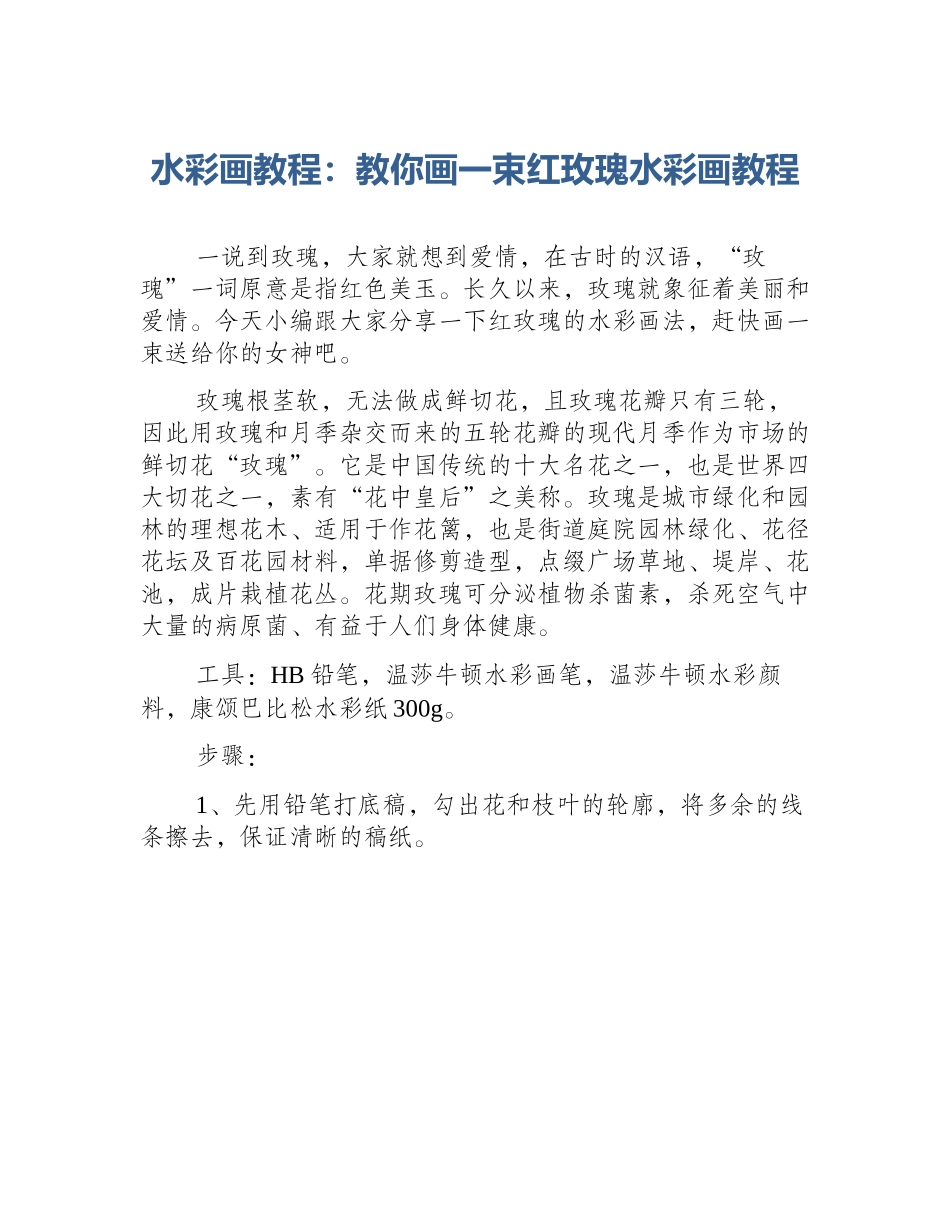 水彩画教程：教你画一束红玫瑰水彩画教程_第1页