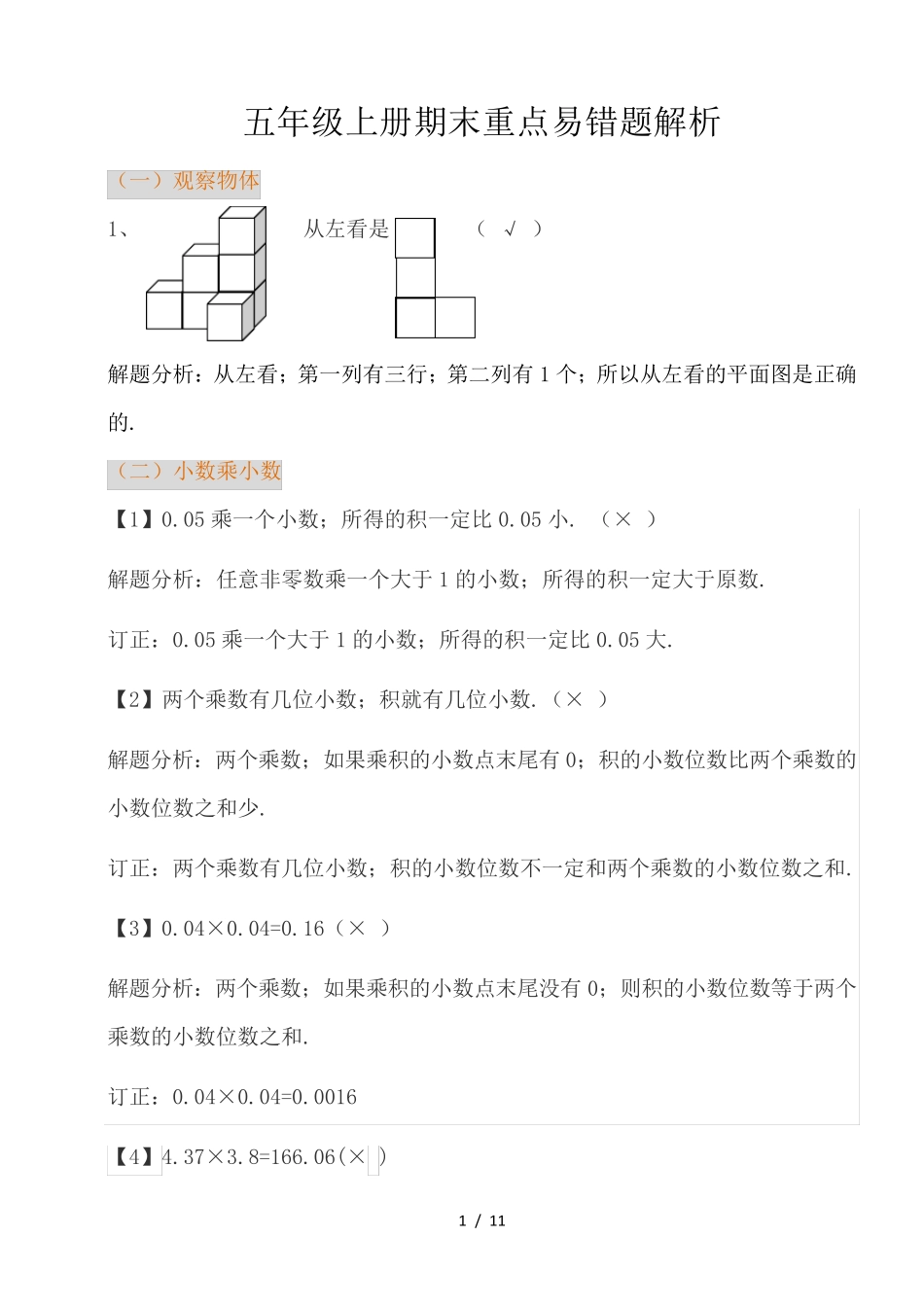 人教版五年级上学期数学重点易错题_第1页