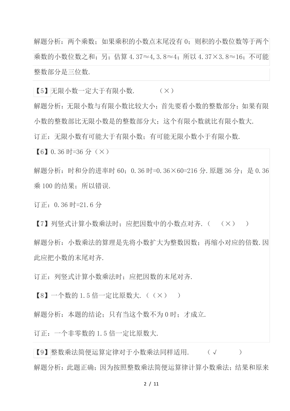 人教版五年级上学期数学重点易错题_第2页