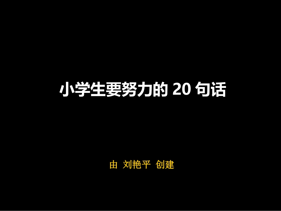 小学生要努力的20句话_第1页