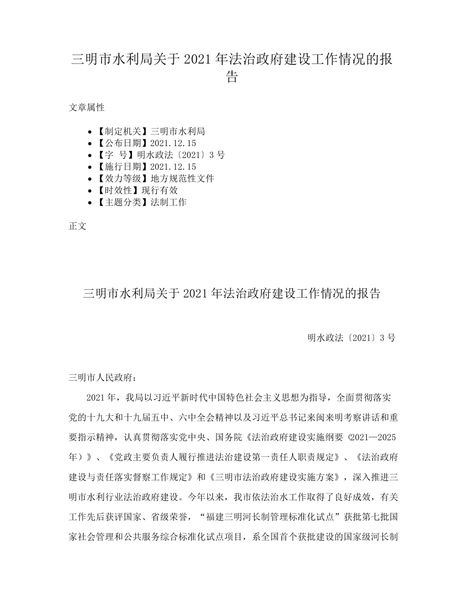 三明市水利局关于2021年法治政府建设工作情况的报告 _第1页