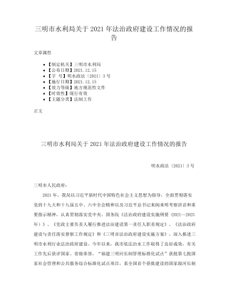 三明市水利局关于2021年法治政府建设工作情况的报告 