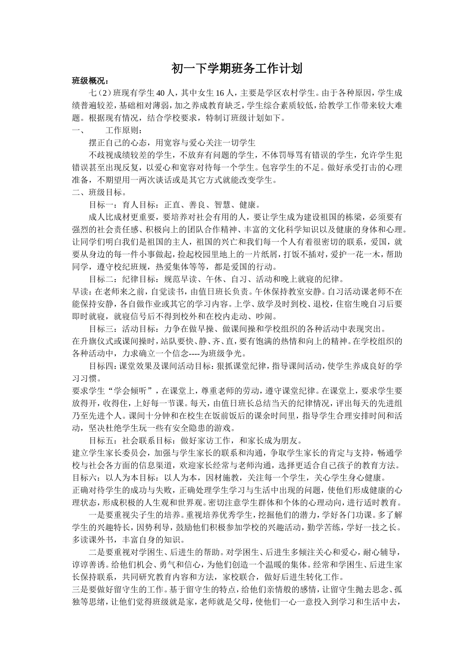 初一下学期班务工作计划_第1页