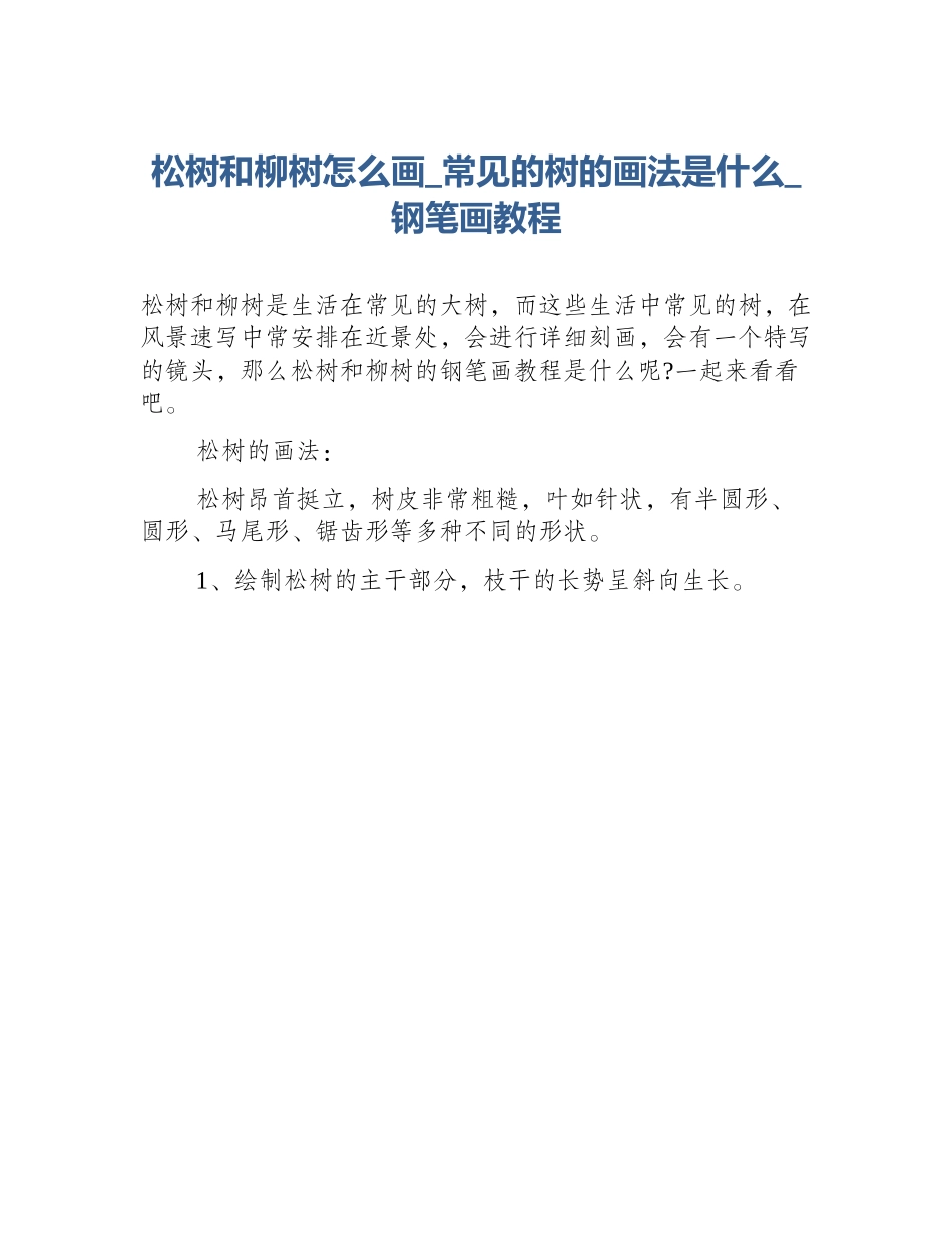 松树和柳树怎么画_常见的树的画法是什么_钢笔画教程_第1页