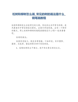 松树和柳树怎么画_常见的树的画法是什么_钢笔画教程