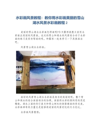 水彩画风景教程：教你用水彩画美丽的雪山湖水风景水彩画教程2