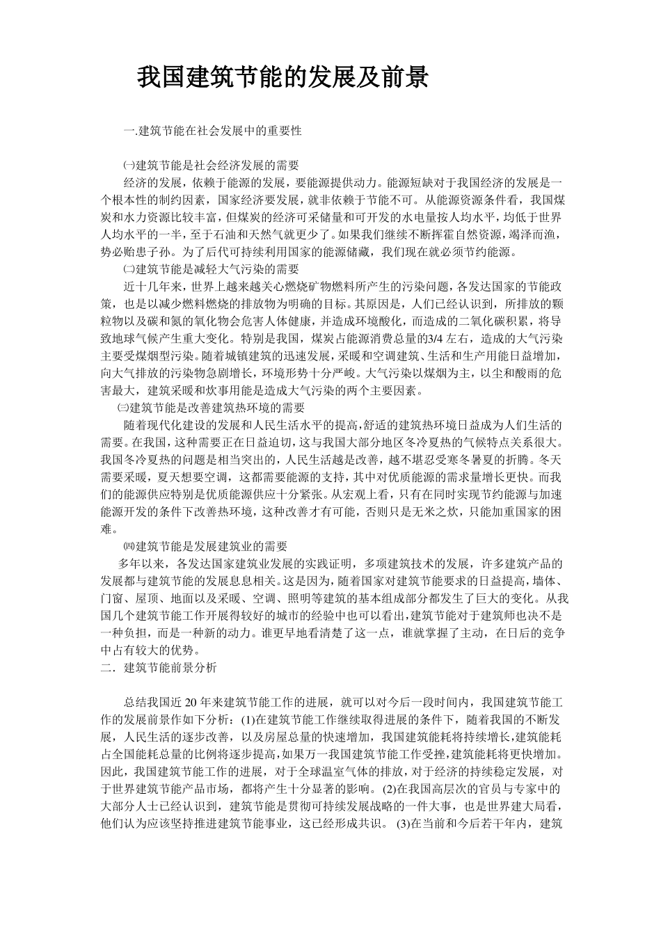 我国建筑节能的发展现状及前景分析_第1页