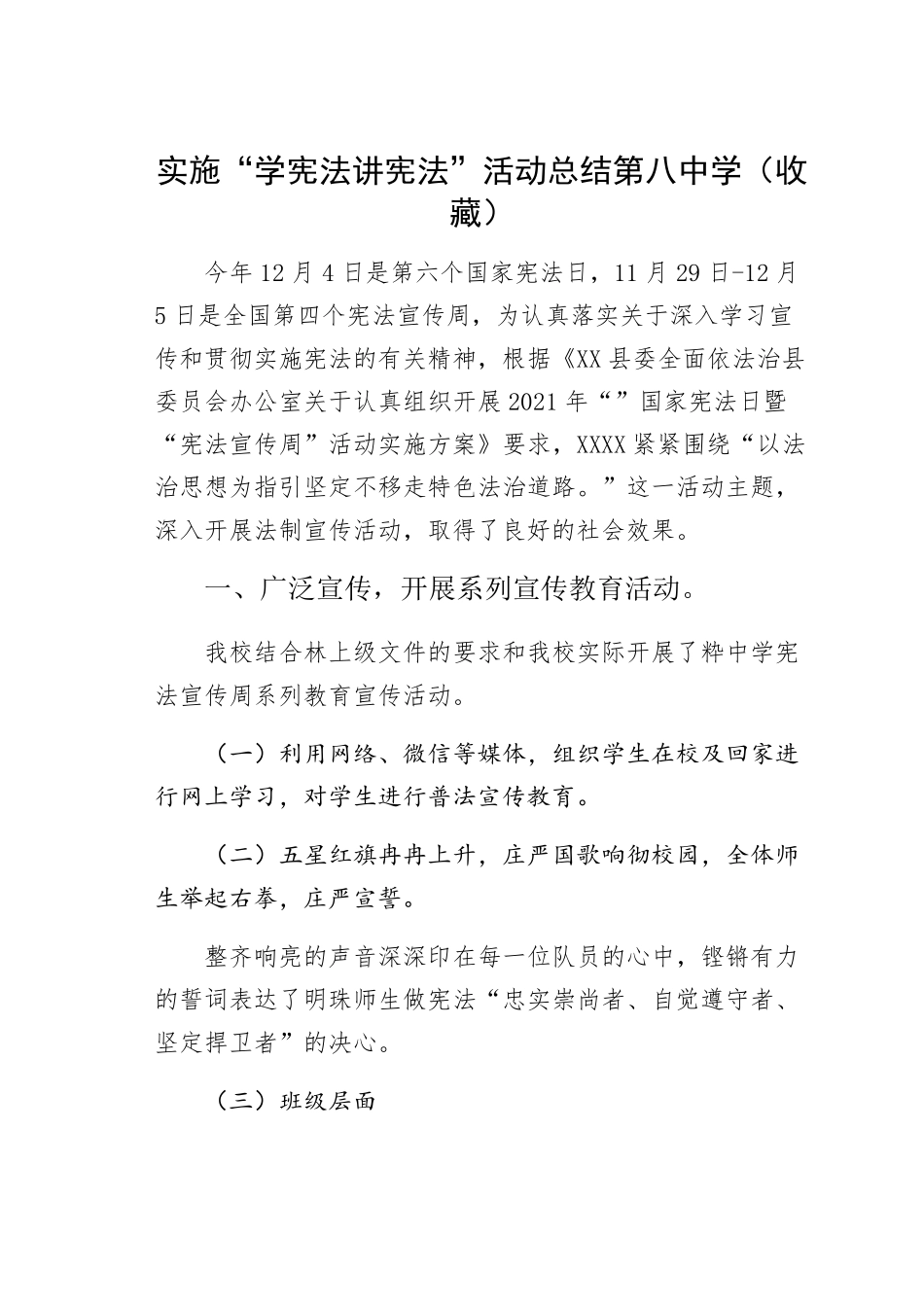 实施“学宪法讲宪法”活动总结第八中学(收藏) _第1页