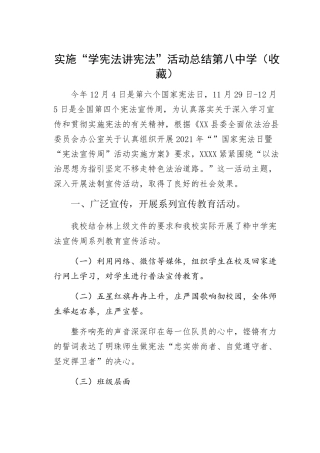 实施“学宪法讲宪法”活动总结第八中学(收藏) 