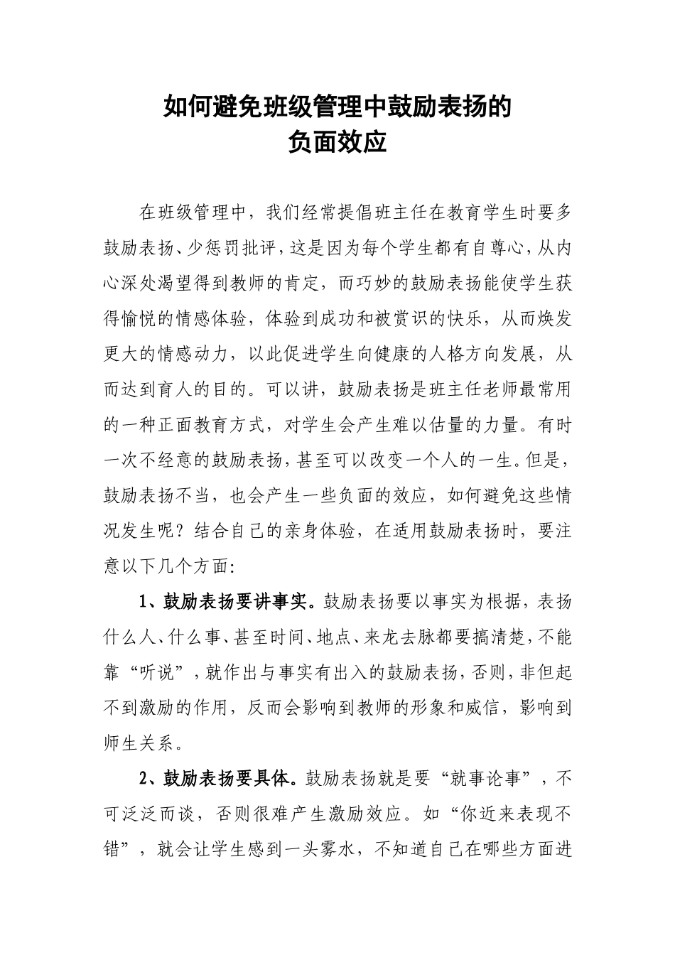 如何避免班级管理中鼓励表扬的负面效应_第1页