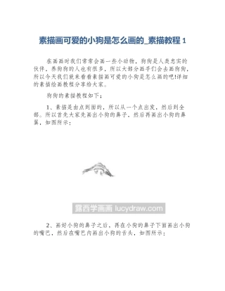素描画可爱的小狗是怎么画的_素描教程1