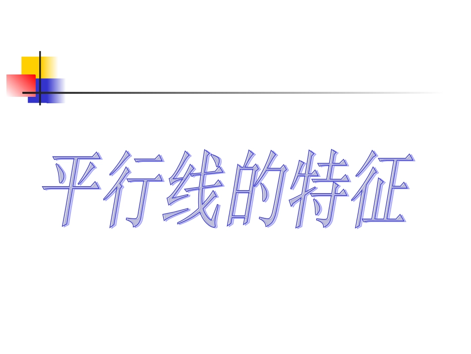 平行线的特征课件_第1页