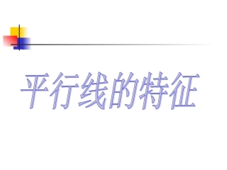 平行线的特征课件