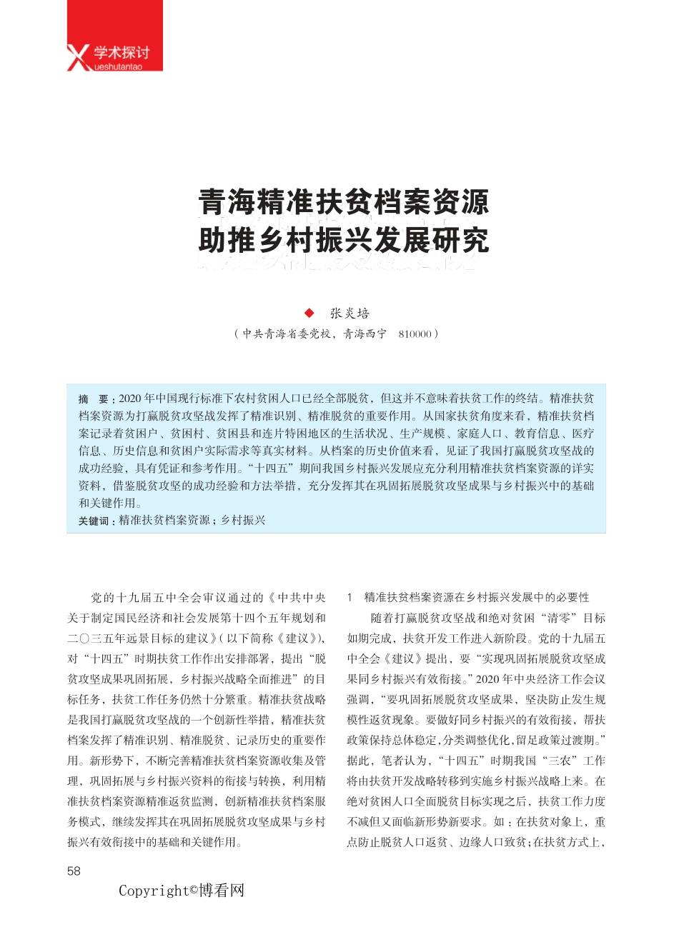 青海精准扶贫档案资源 助推乡村振兴发展研究 _第1页