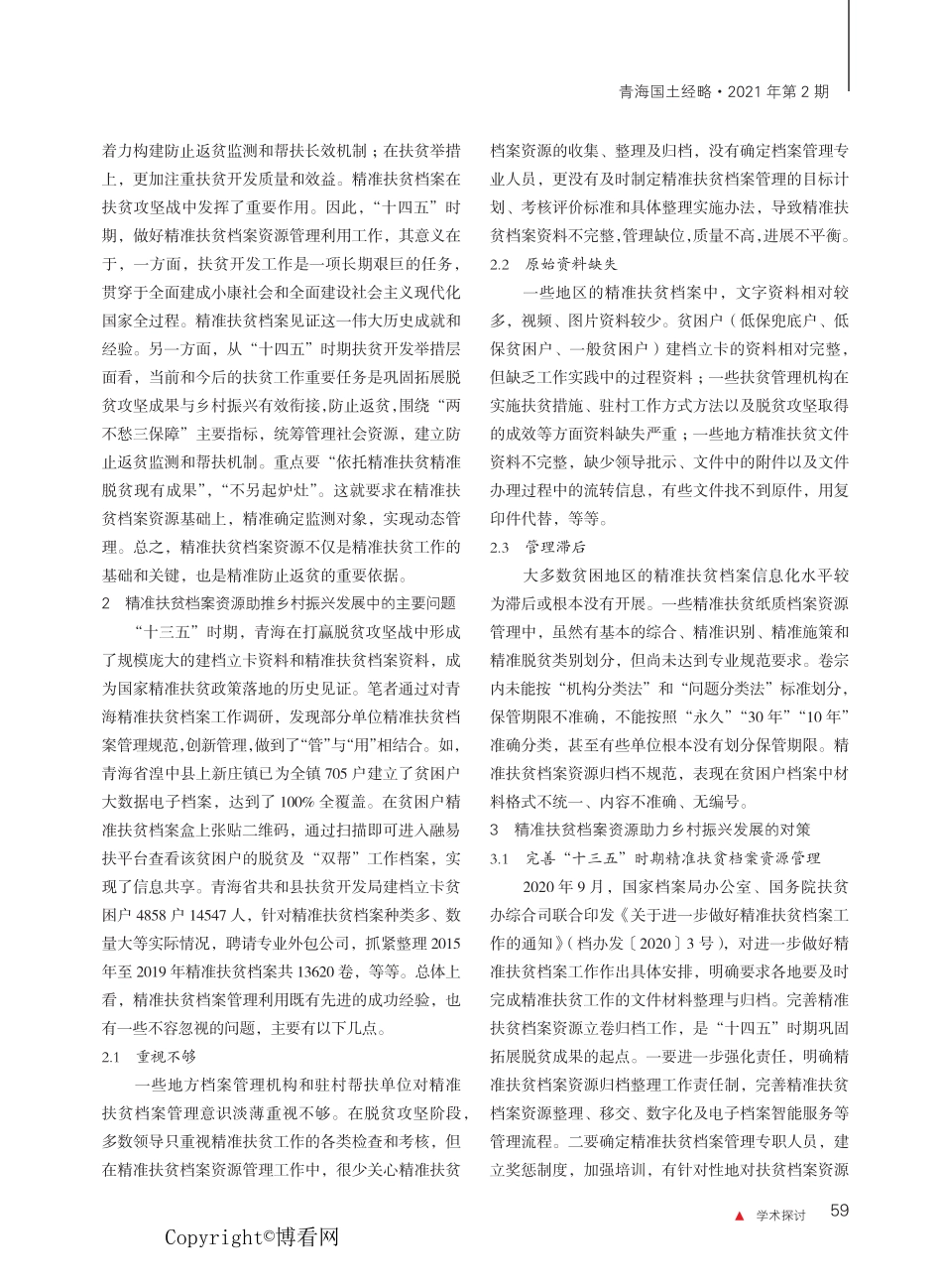 青海精准扶贫档案资源 助推乡村振兴发展研究 _第2页