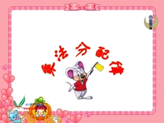 《乘法分配律》PPT课件