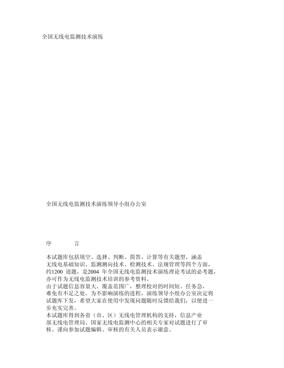 全国无线电监测技术演练试题库(精华)_第1页