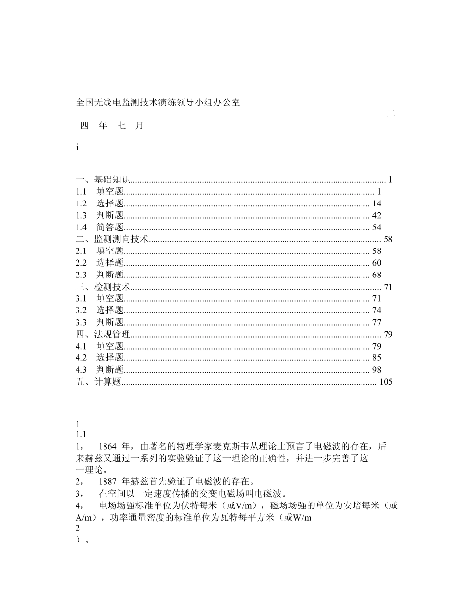 全国无线电监测技术演练试题库(精华)_第2页