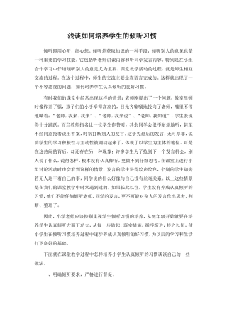 浅谈如何培养学生的倾听习惯