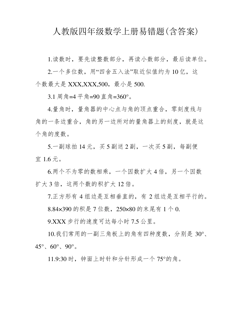 人教版四年级数学上册易错题(含答案) _第1页