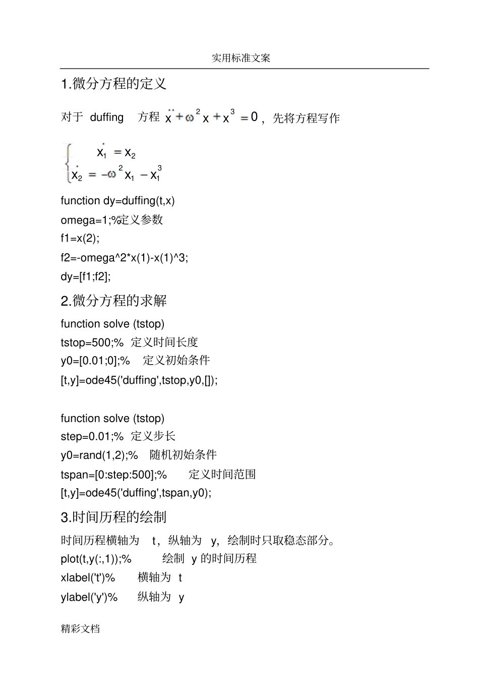matlab动力学分析报告程序详解_第1页