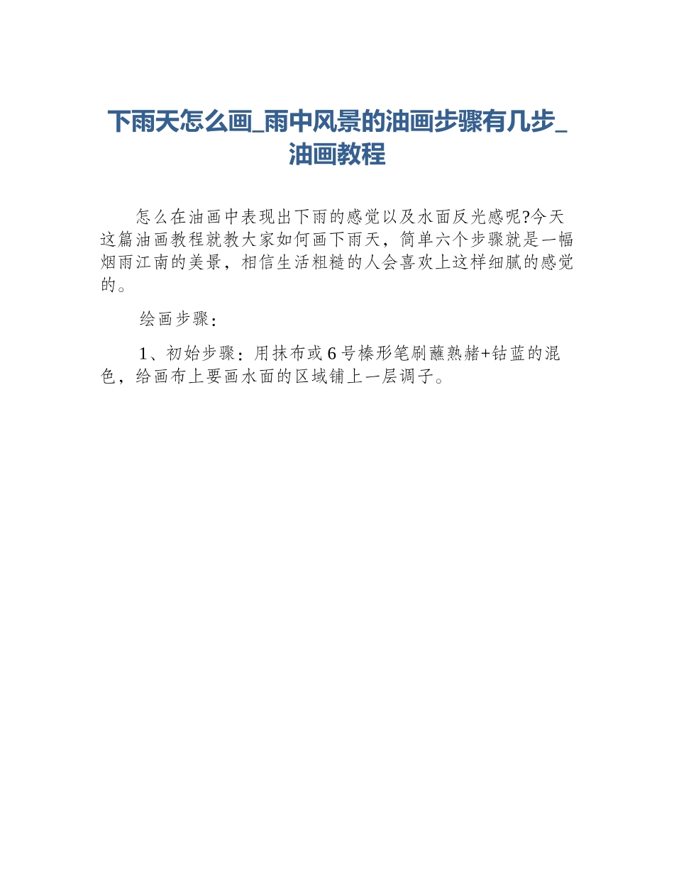下雨天怎么画_雨中风景的油画步骤有几步_油画教程_第1页
