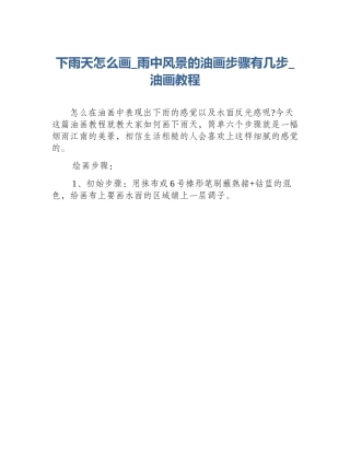 下雨天怎么画_雨中风景的油画步骤有几步_油画教程