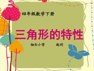 人教版四年级下册三角形的特性PPT课件 (2)