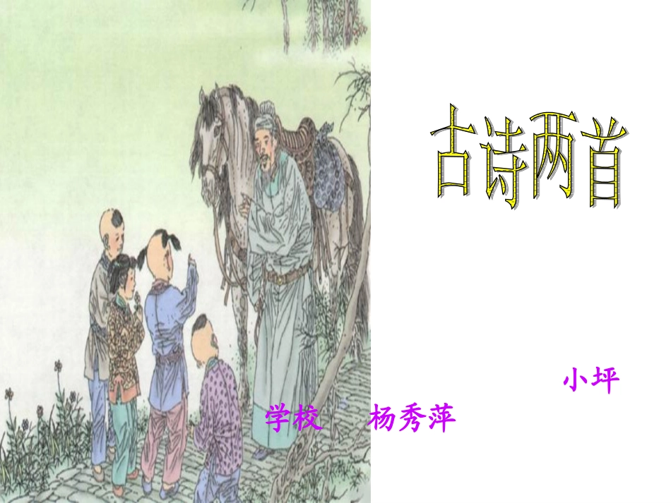 古诗两首回乡偶书赠汪伦_第1页