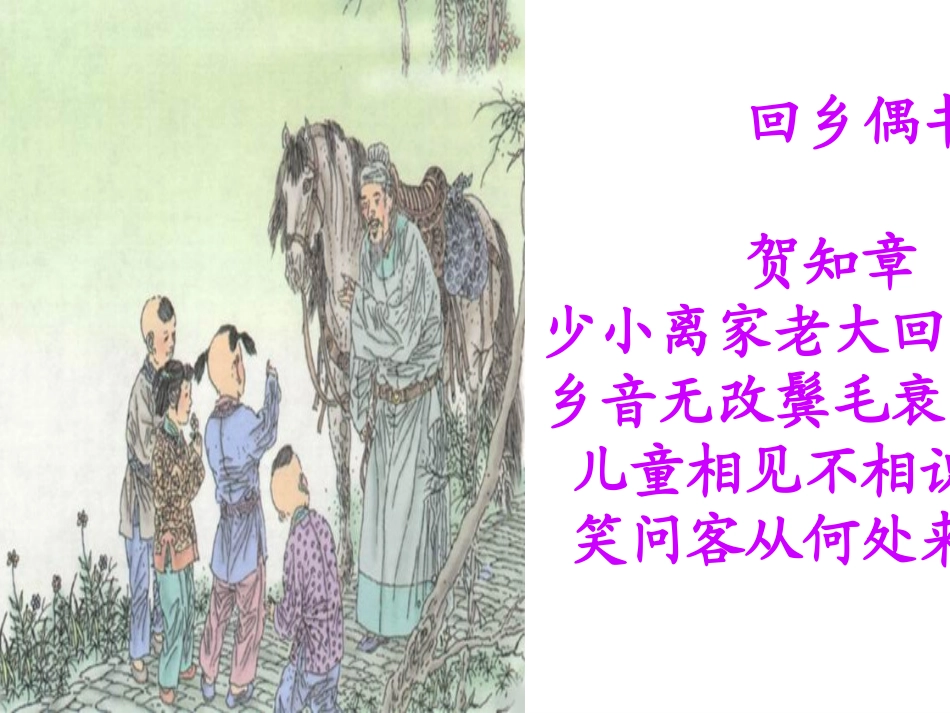 古诗两首回乡偶书赠汪伦_第2页