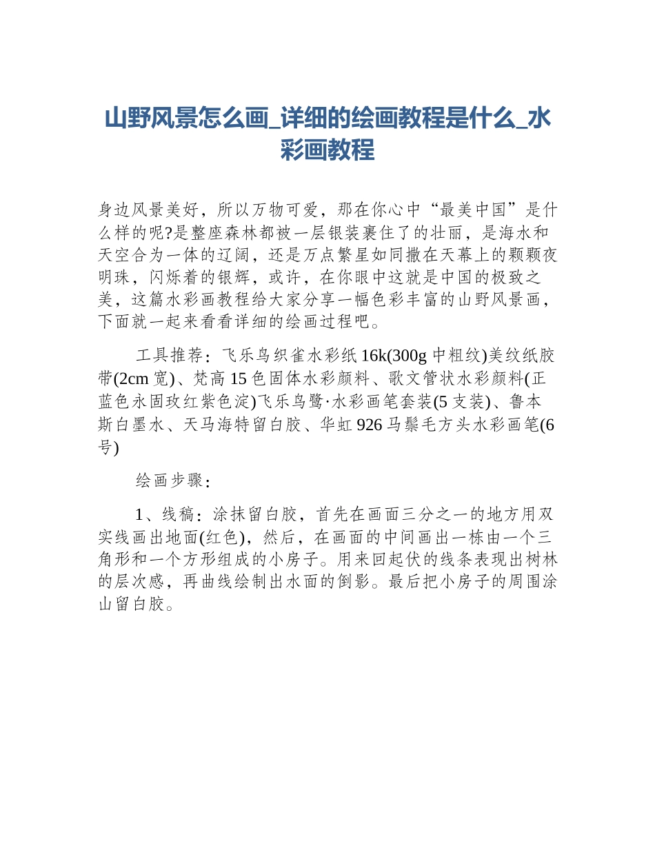 山野风景怎么画_详细的绘画教程是什么_水彩画教程_第1页