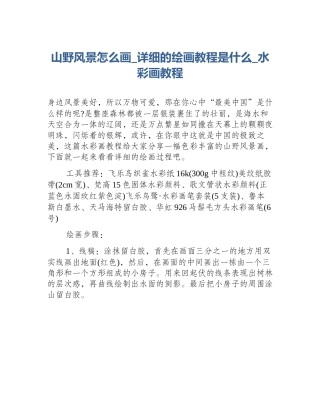 山野风景怎么画_详细的绘画教程是什么_水彩画教程