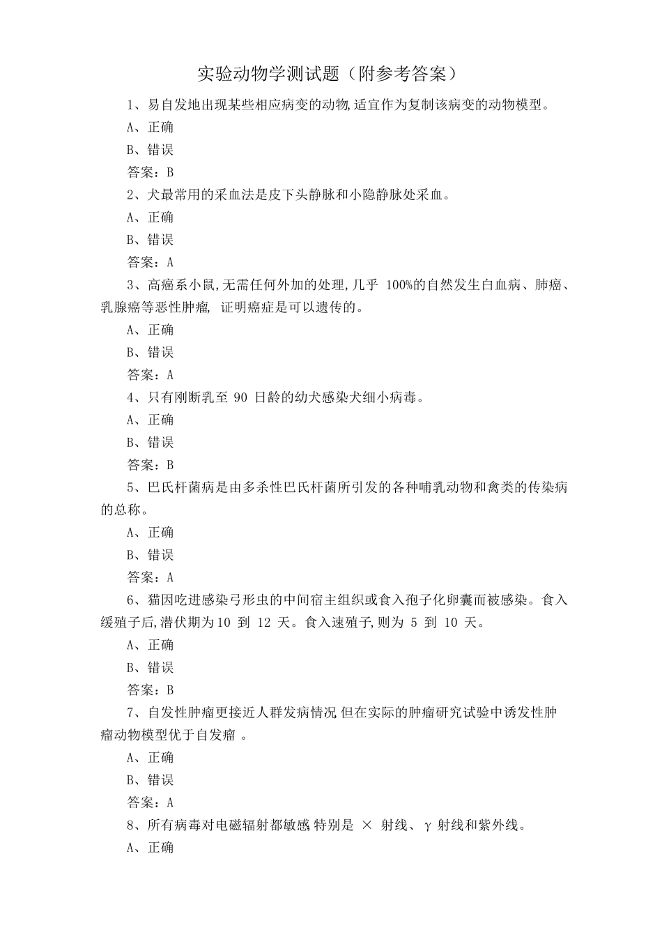实验动物学测试题(附参考答案) _第1页