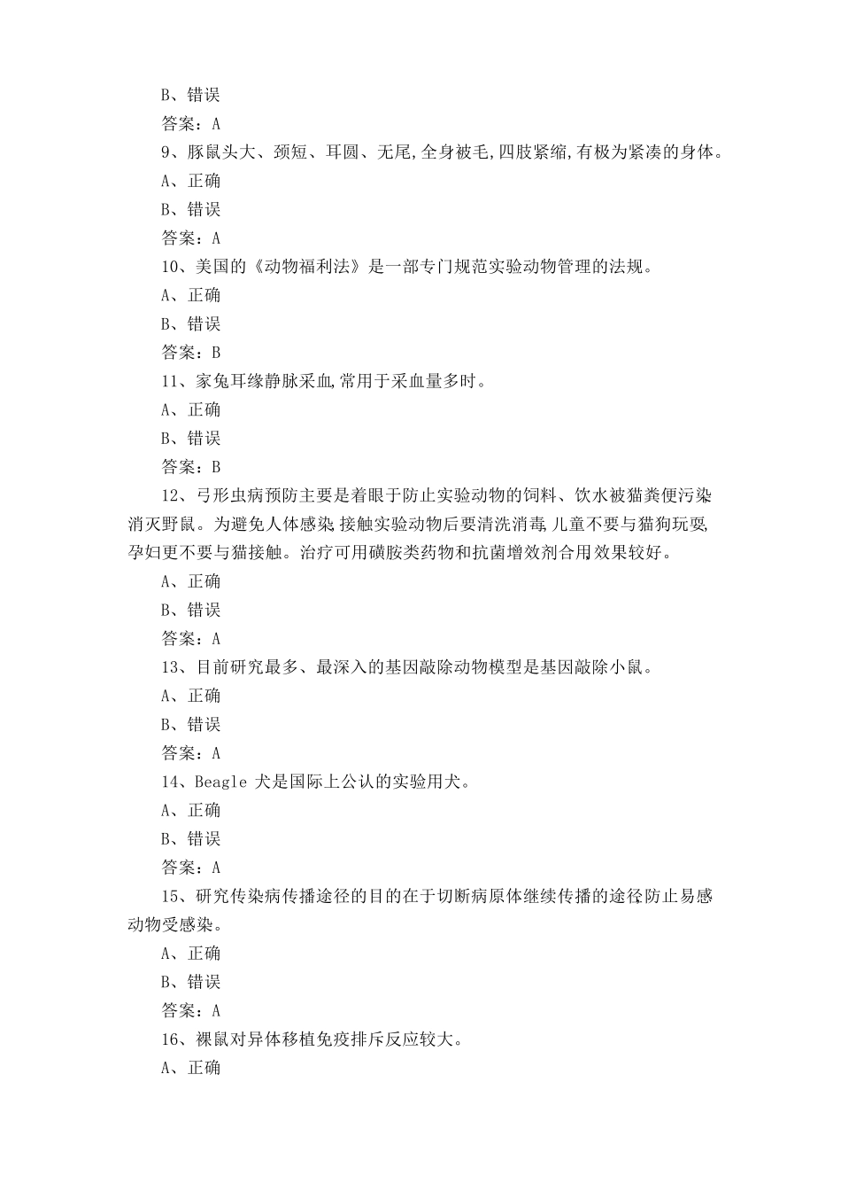 实验动物学测试题(附参考答案) _第2页