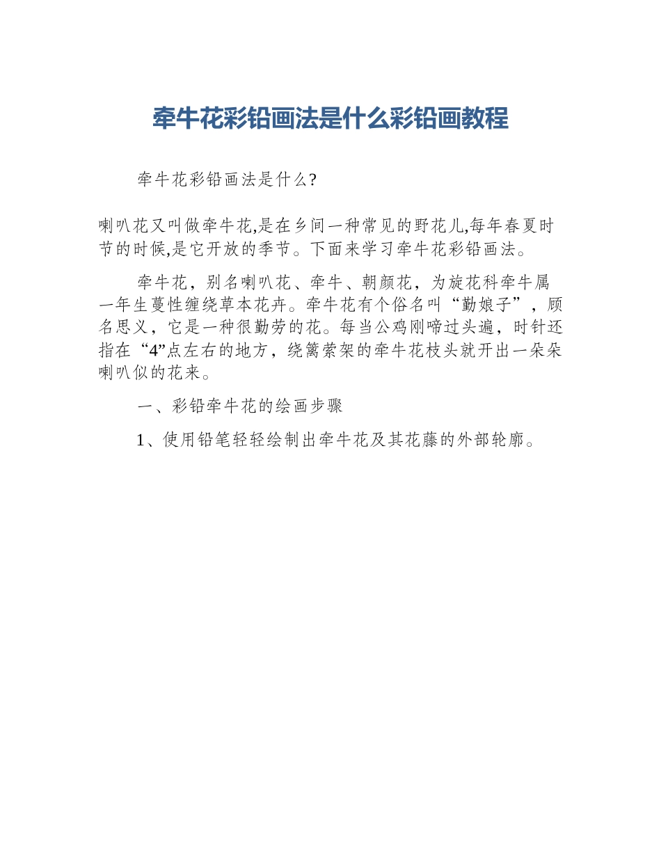 牵牛花彩铅画法是什么彩铅画教程_第1页