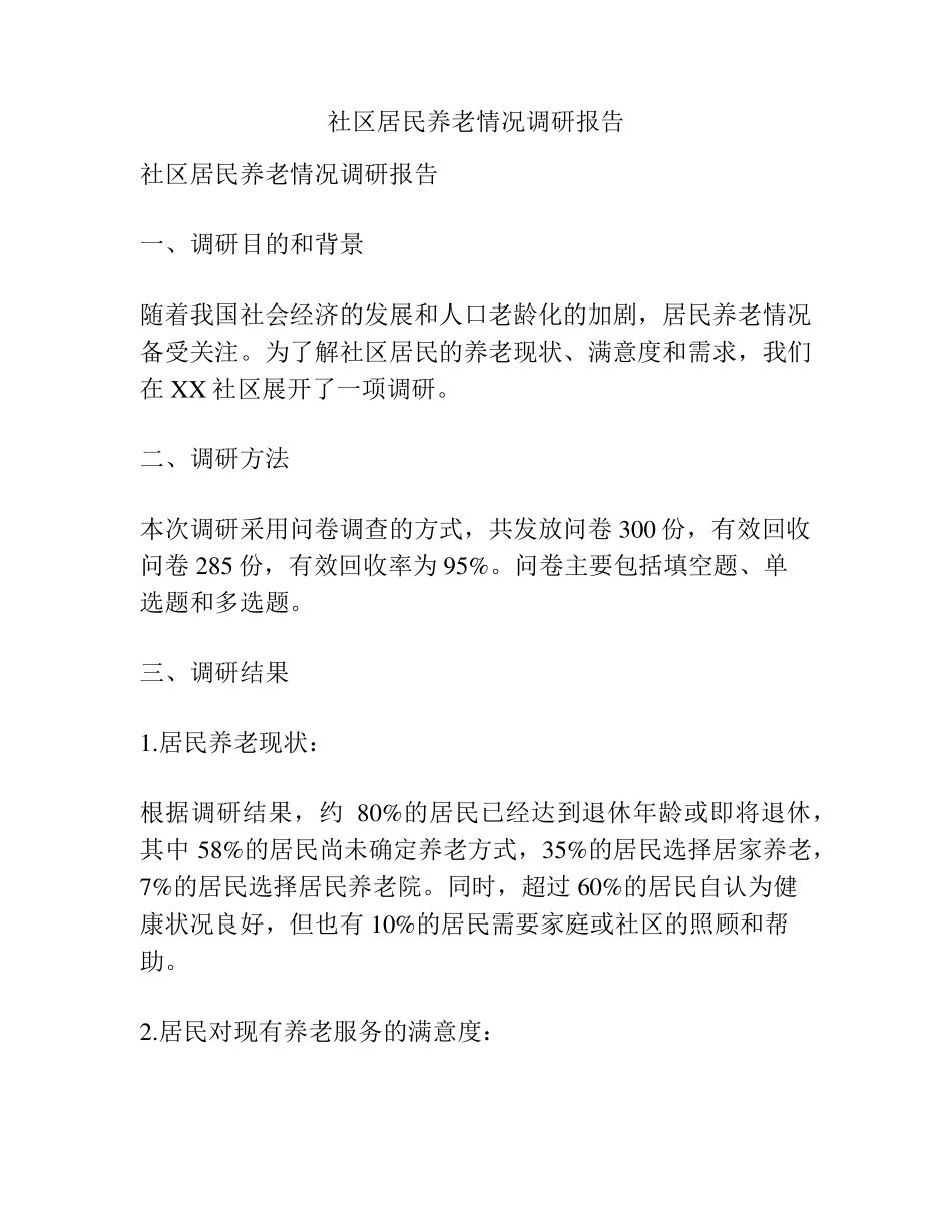社区居民养老情况调研报告 _第1页