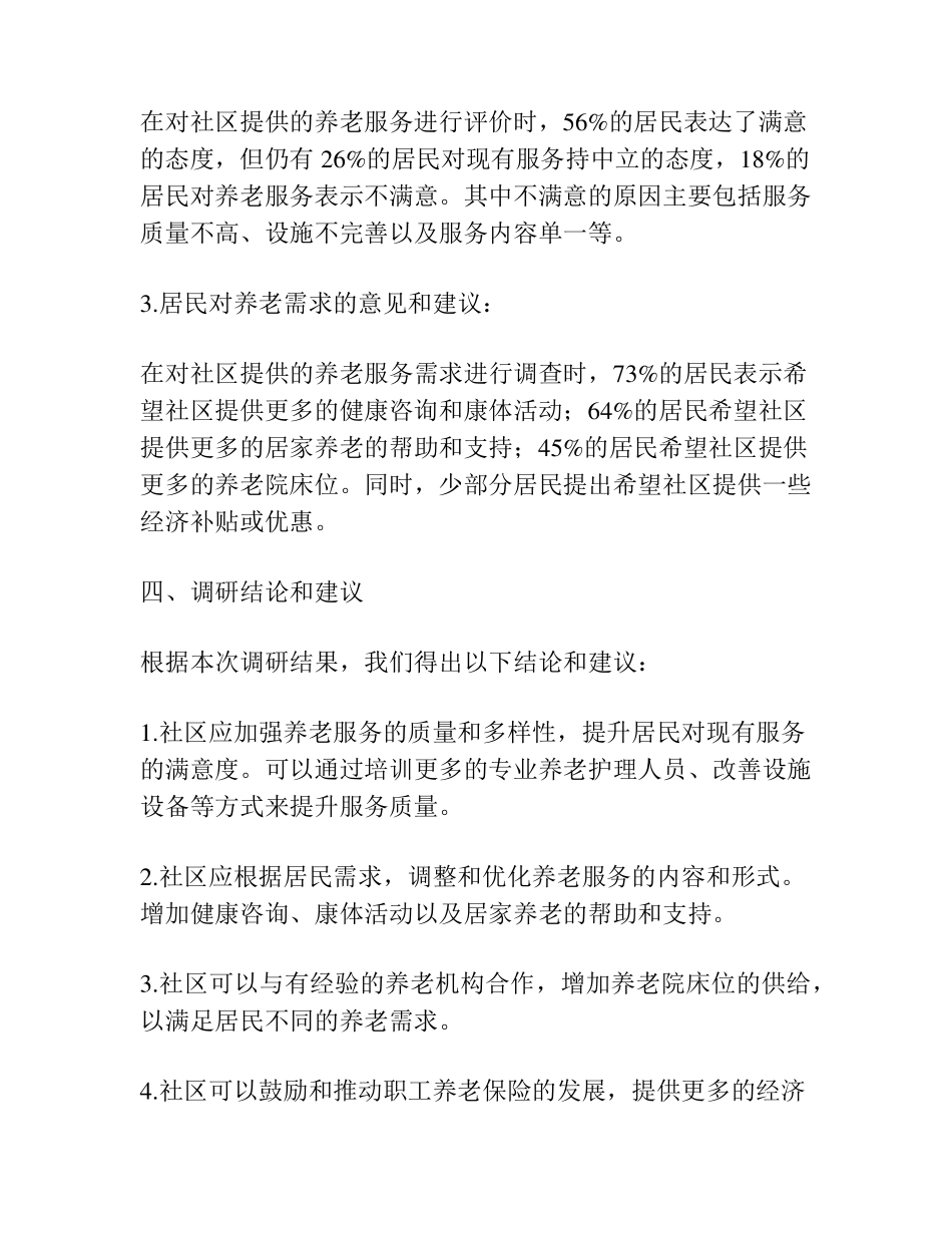 社区居民养老情况调研报告 _第2页