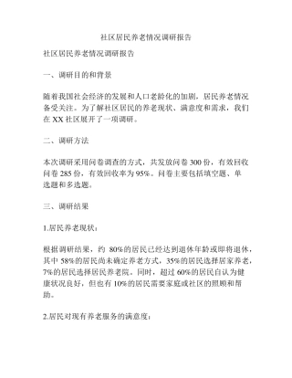 社区居民养老情况调研报告 