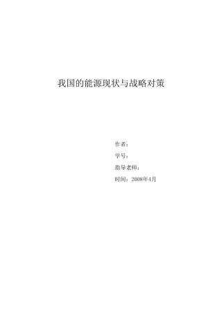 我国能源现状与分析