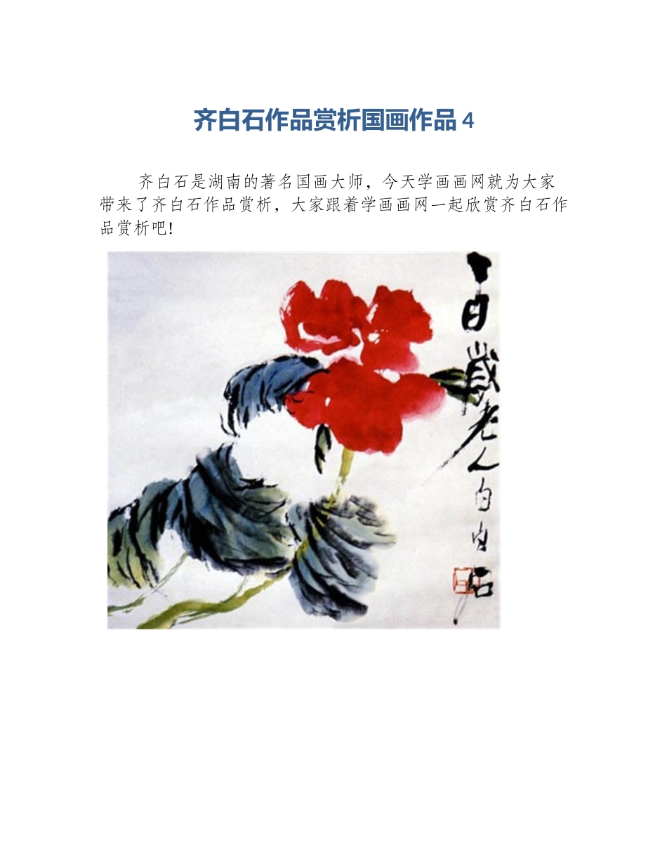 齐白石作品赏析国画作品4_第1页