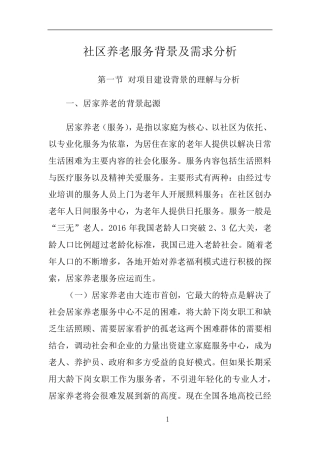 社区养老服务背景及需求分析 