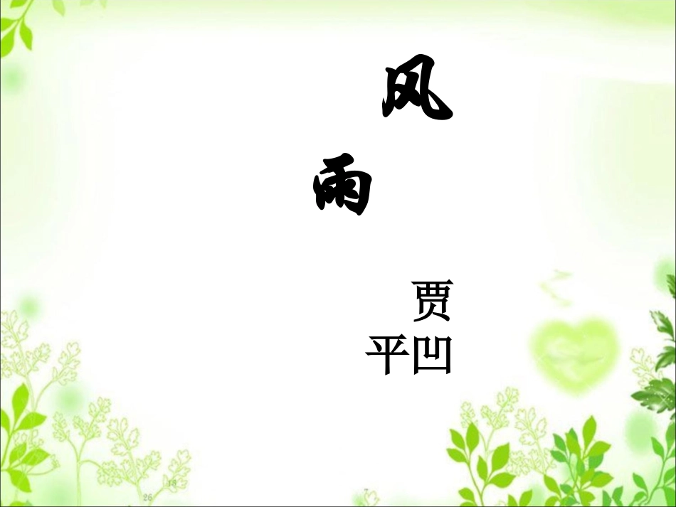 语文-《风雨》-汪升旭_第1页