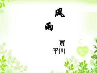 语文-《风雨》-汪升旭